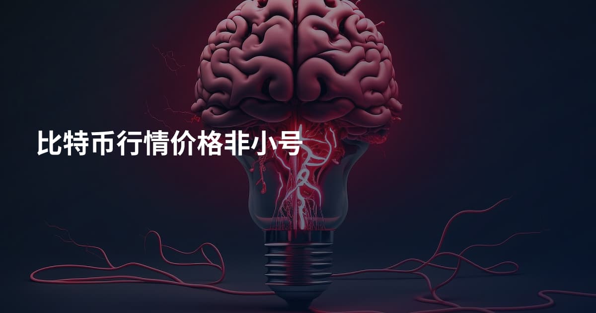 比特币行情价格非小号