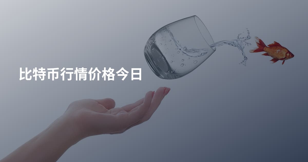 比特币行情价格今日