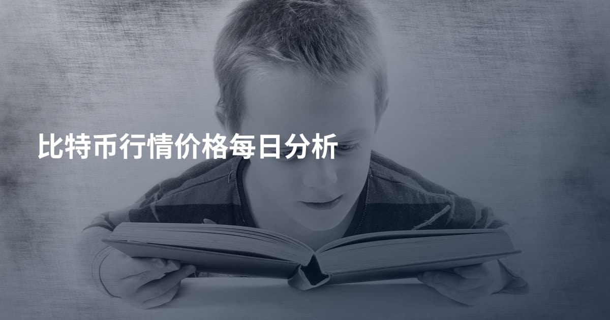 比特币行情价格每日分析