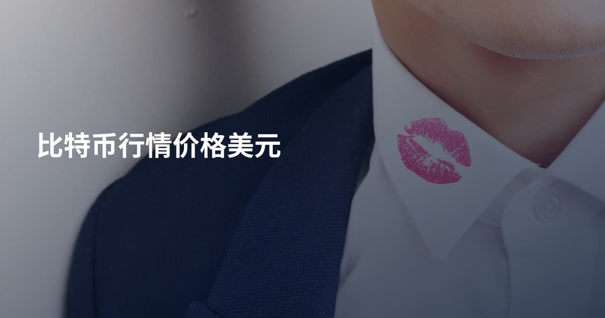 比特币行情价格美元