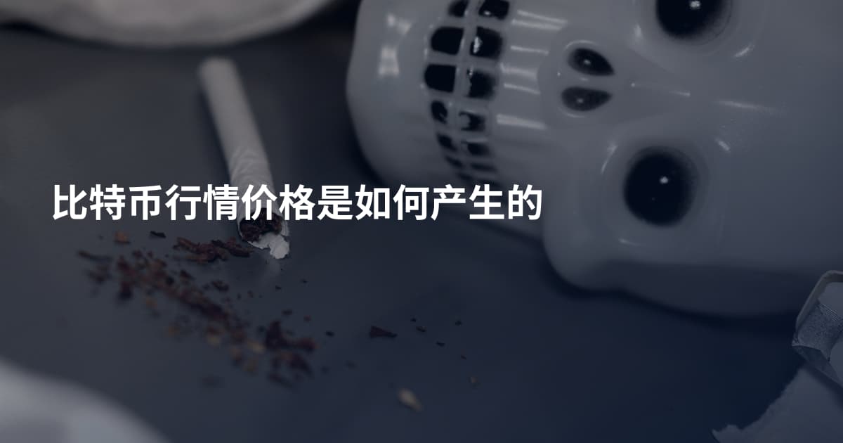 比特币行情价格是如何产生的