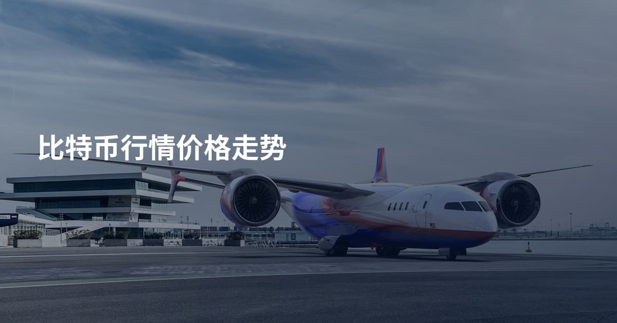 比特币行情价格走势