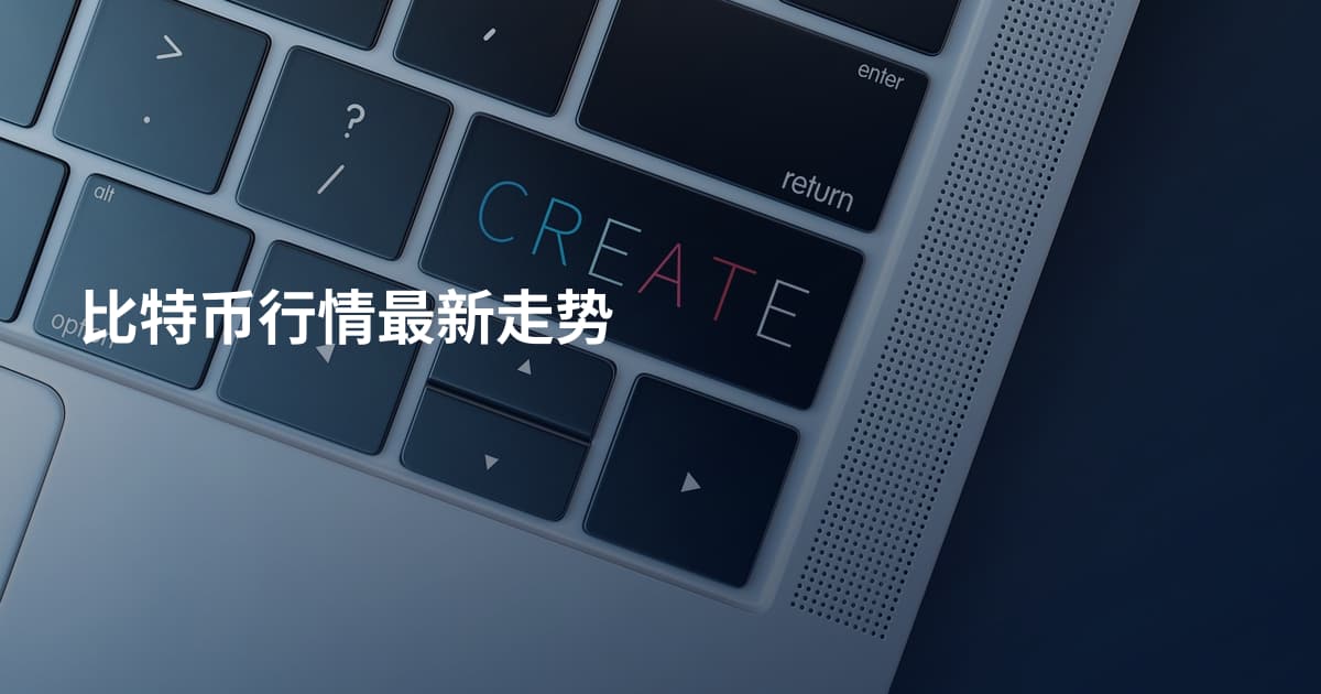 比特币行情最新走势