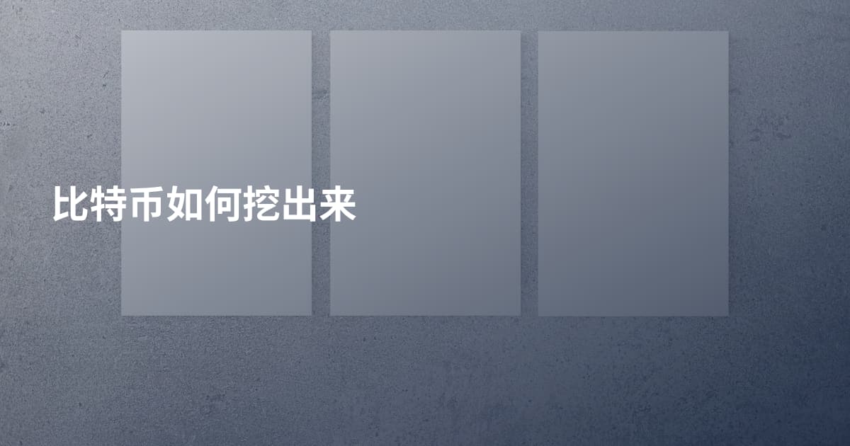 比特币如何挖出来