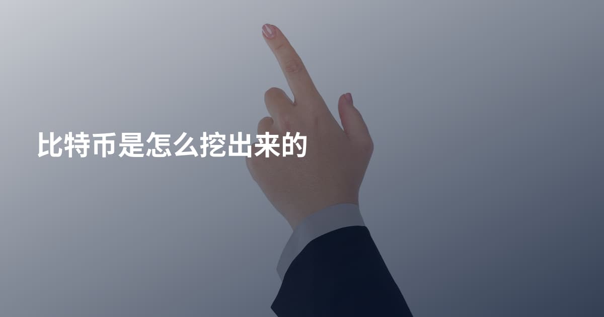 比特币是怎么挖出来的