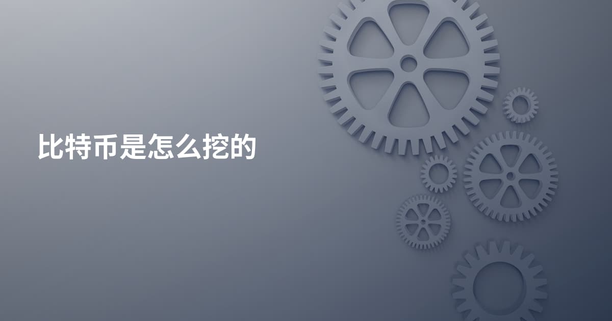 比特币是怎么挖的