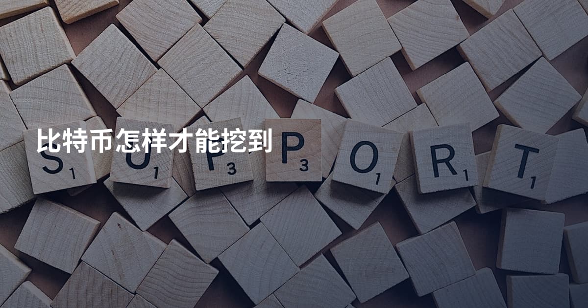 比特币怎样才能挖到