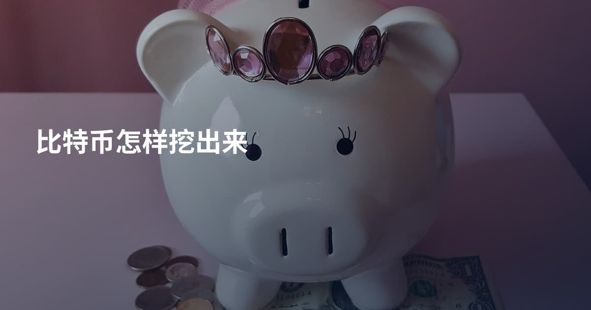 比特币怎样挖出来