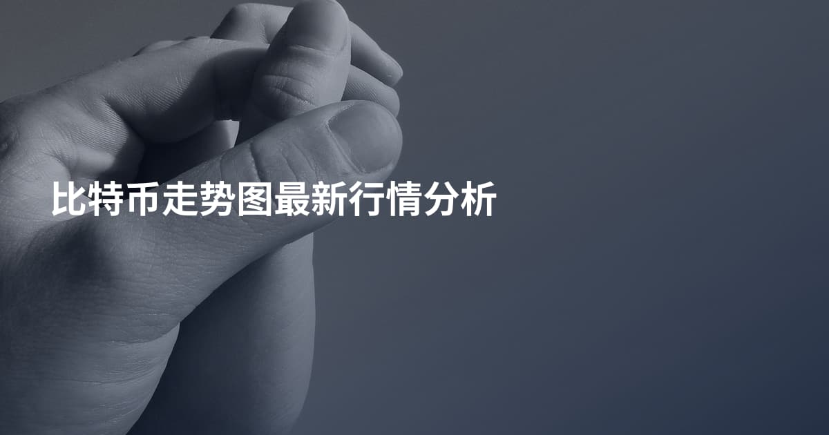 比特币走势图最新行情分析