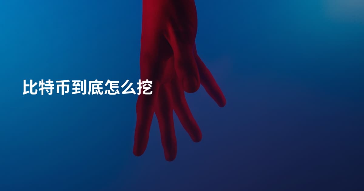 比特币到底怎么挖