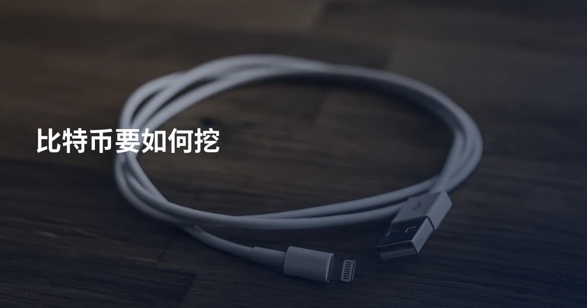 比特币要如何挖