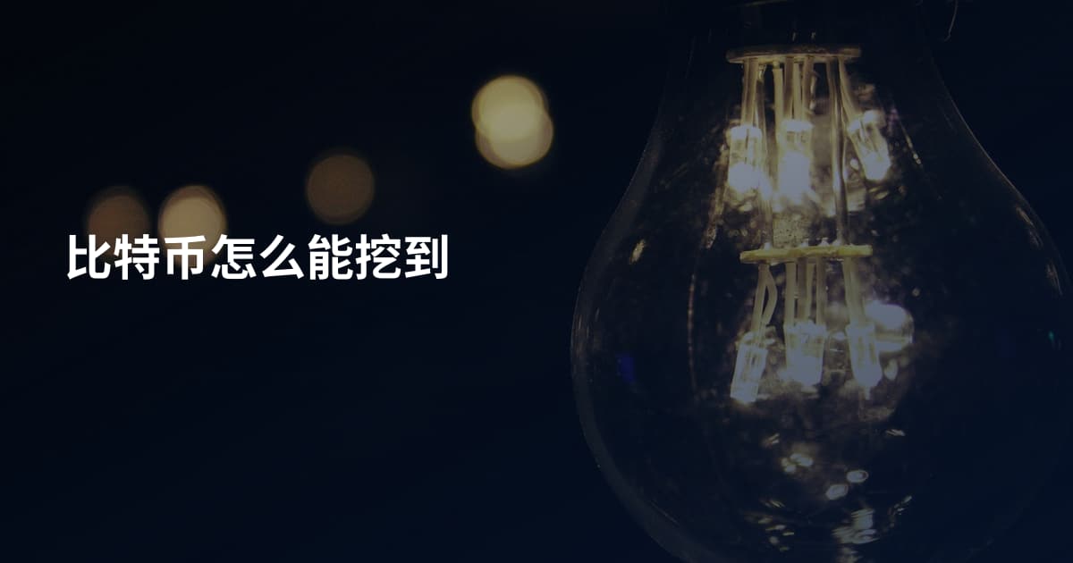 比特币怎么能挖到
