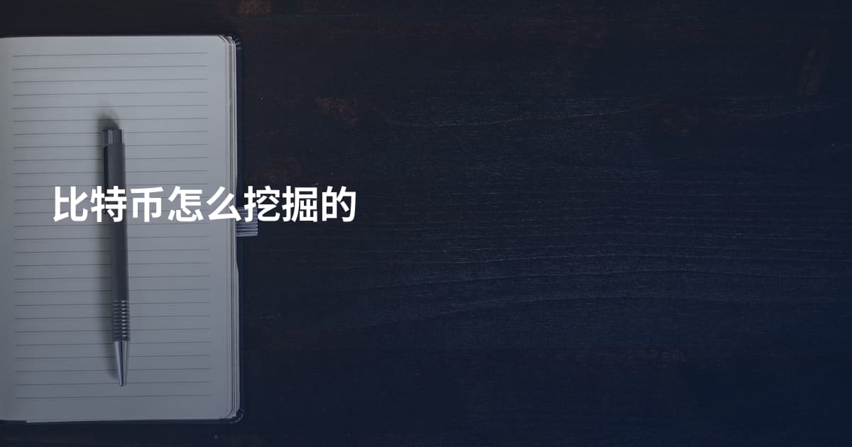 比特币怎么挖掘的