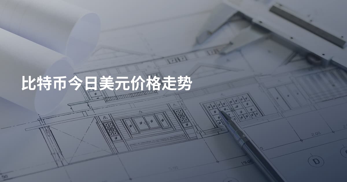 比特币今日美元价格走势