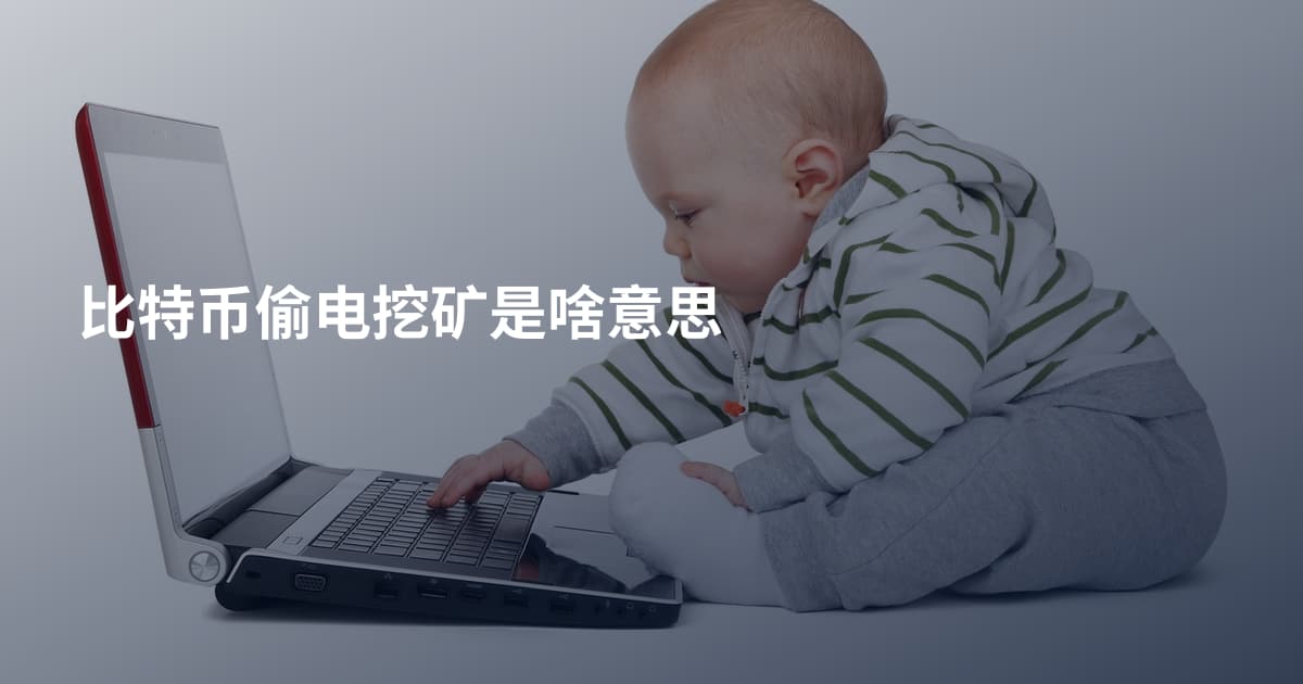 比特币偷电挖矿是啥意思