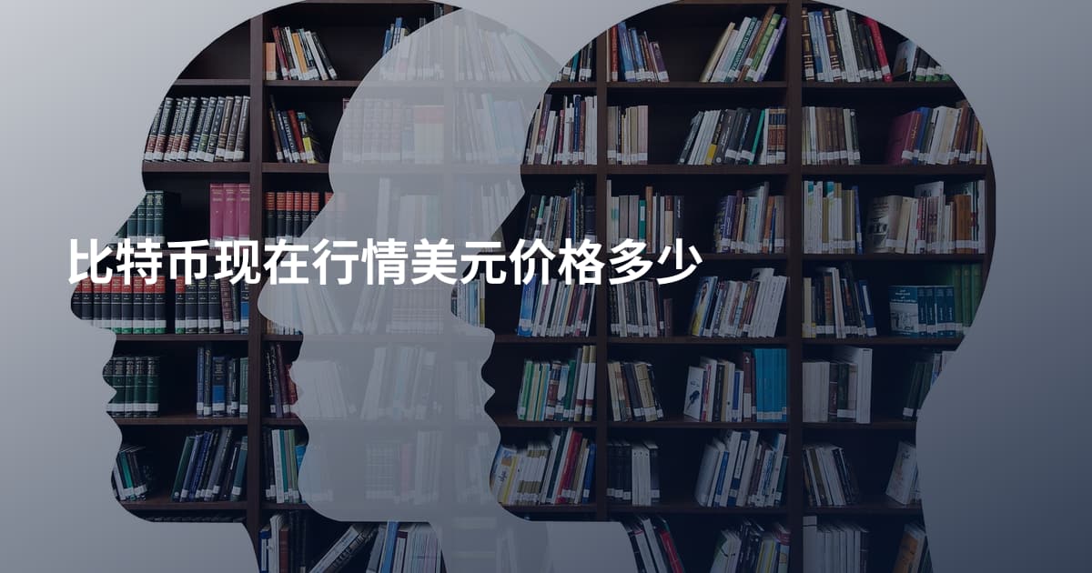 比特币现在行情美元价格多少