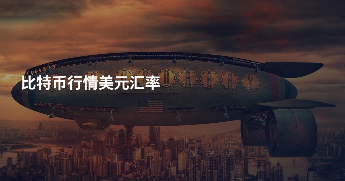 比特币行情美元汇率