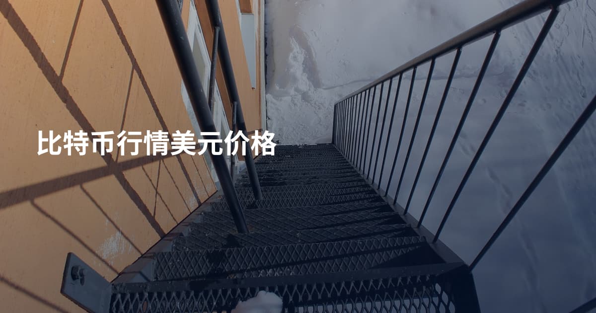 比特币行情美元价格