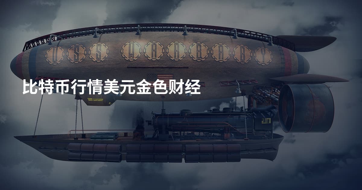 比特币行情美元金色财经