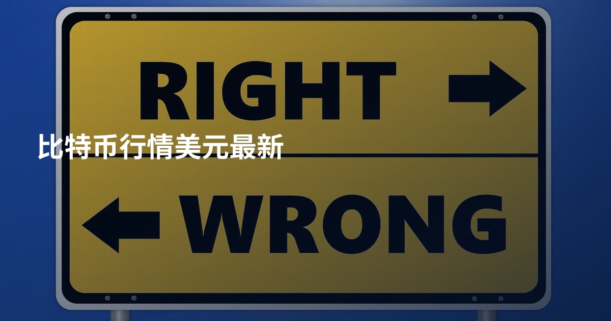 比特币行情美元最新