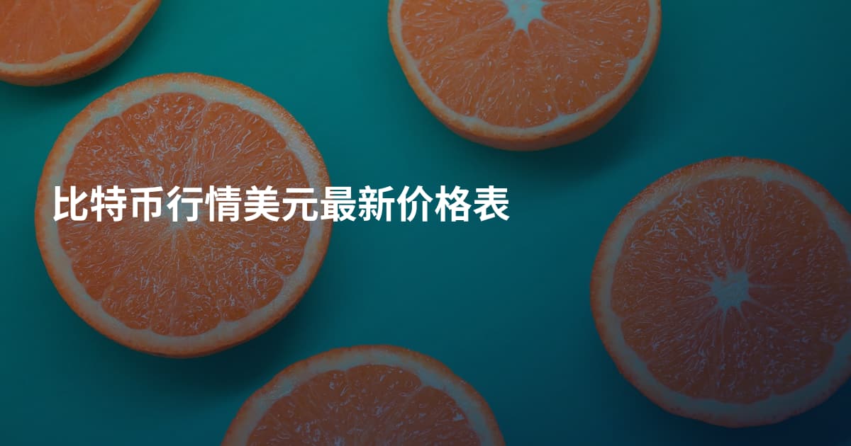 比特币行情美元最新价格表