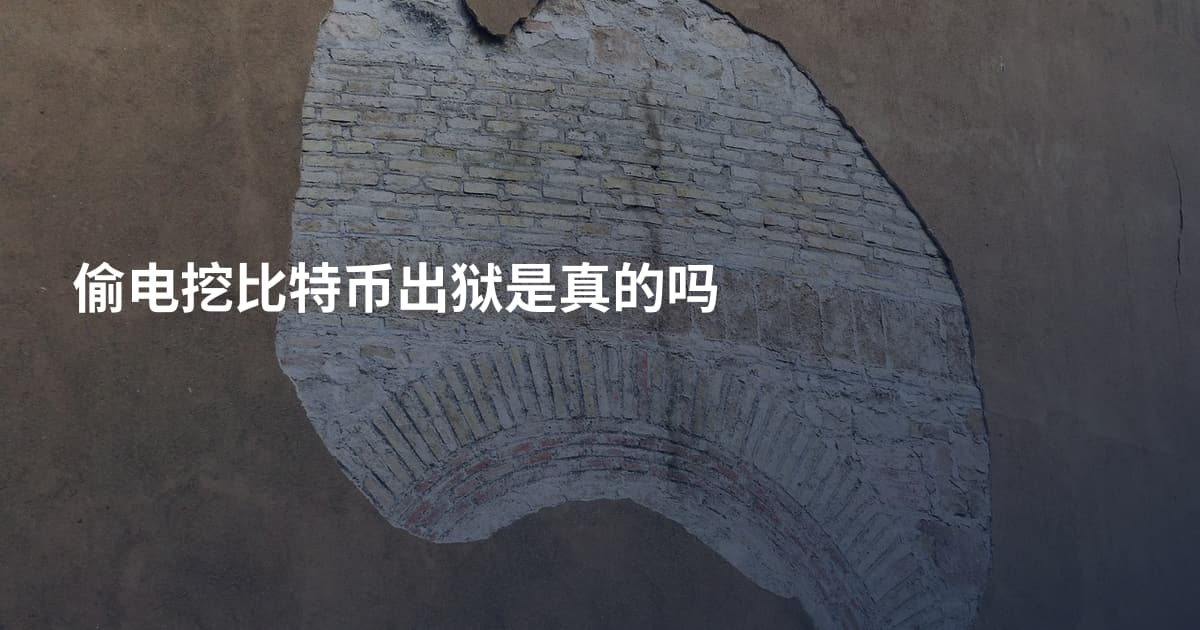 偷电挖比特币出狱是真的吗