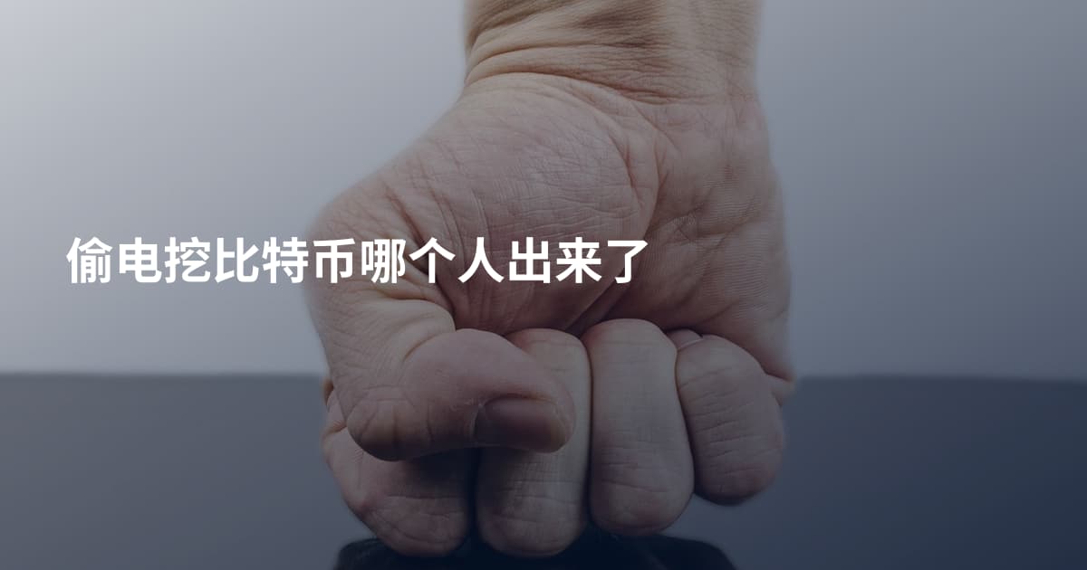 偷电挖比特币哪个人出来了
