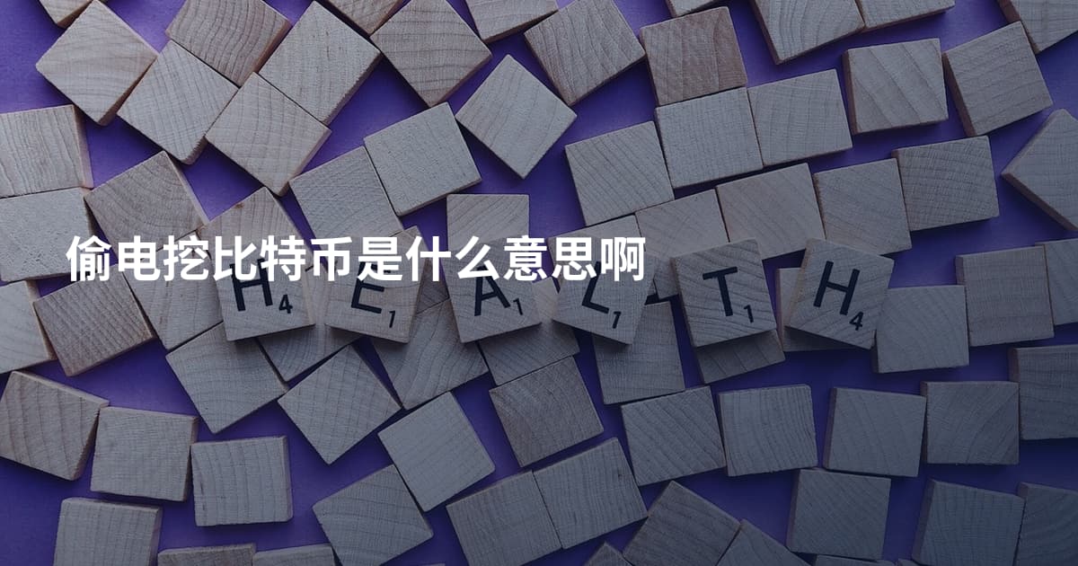 偷电挖比特币是什么意思啊