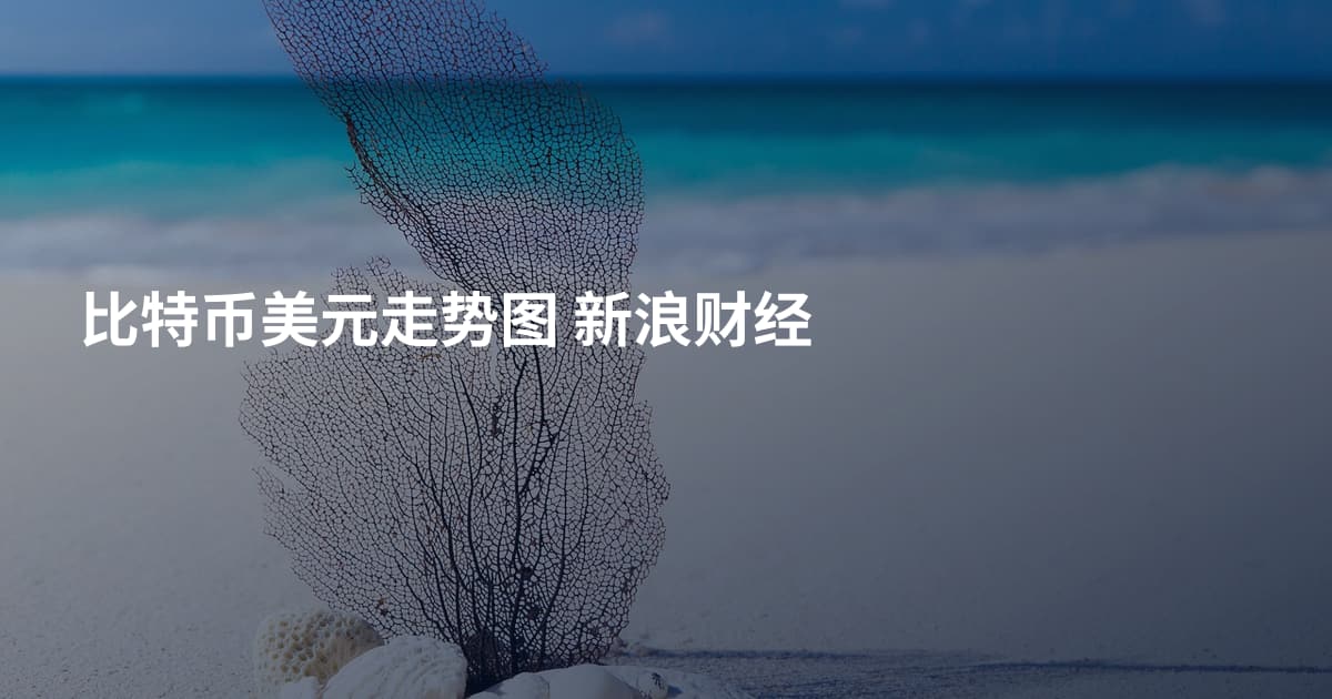 比特币美元走势图 新浪财经