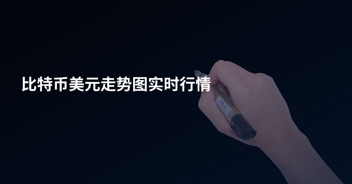 比特币美元走势图实时行情