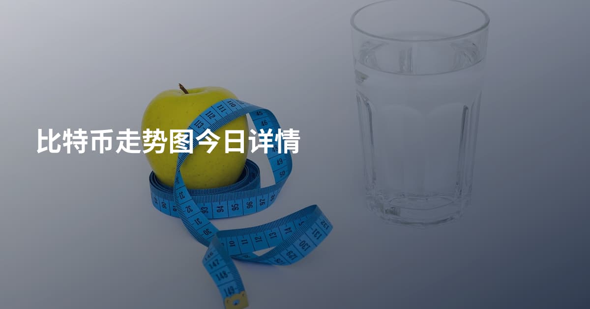 比特币走势图今日详情