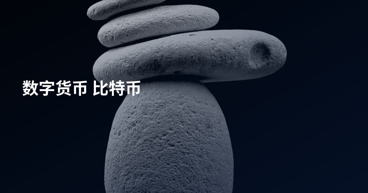 数字货币 比特币