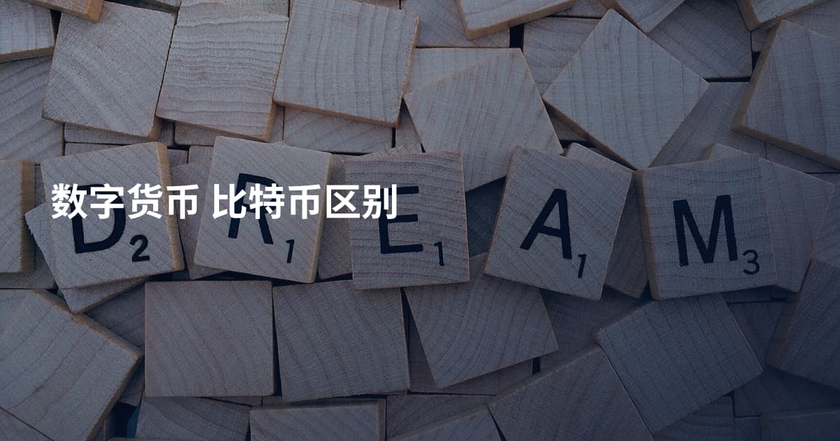 数字货币 比特币区别