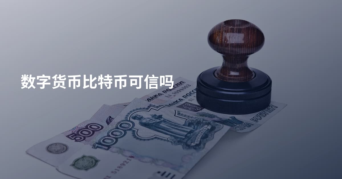 数字货币比特币可信吗