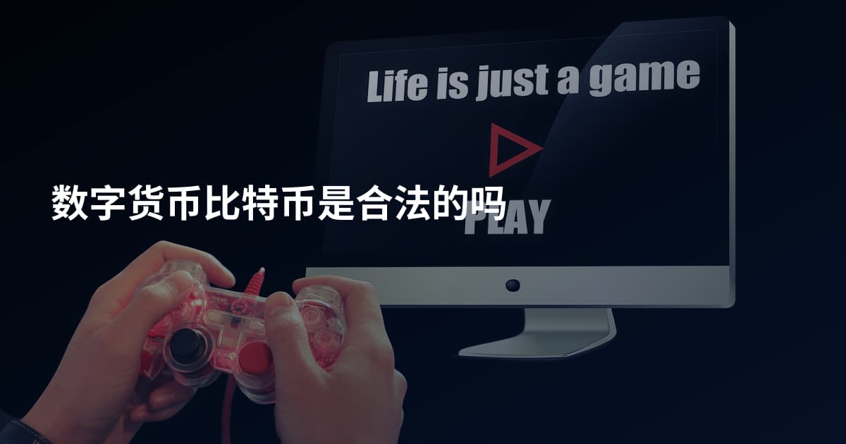 数字货币比特币是合法的吗