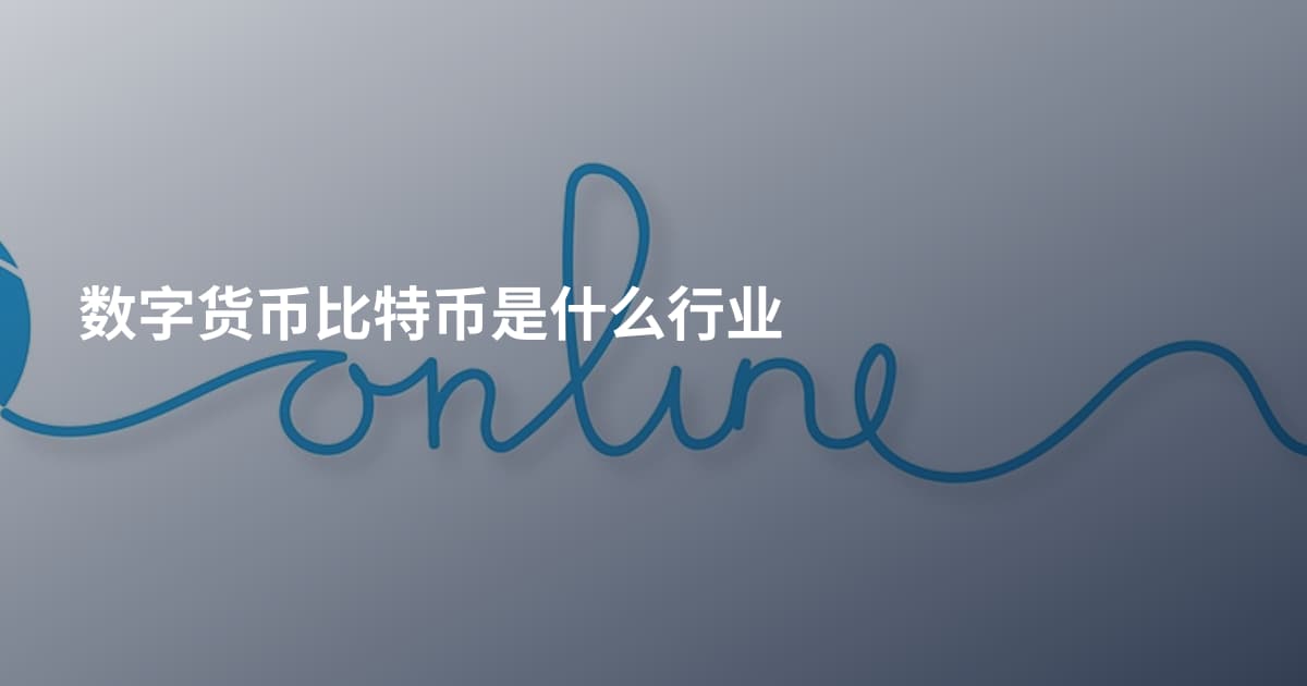 数字货币比特币是什么行业