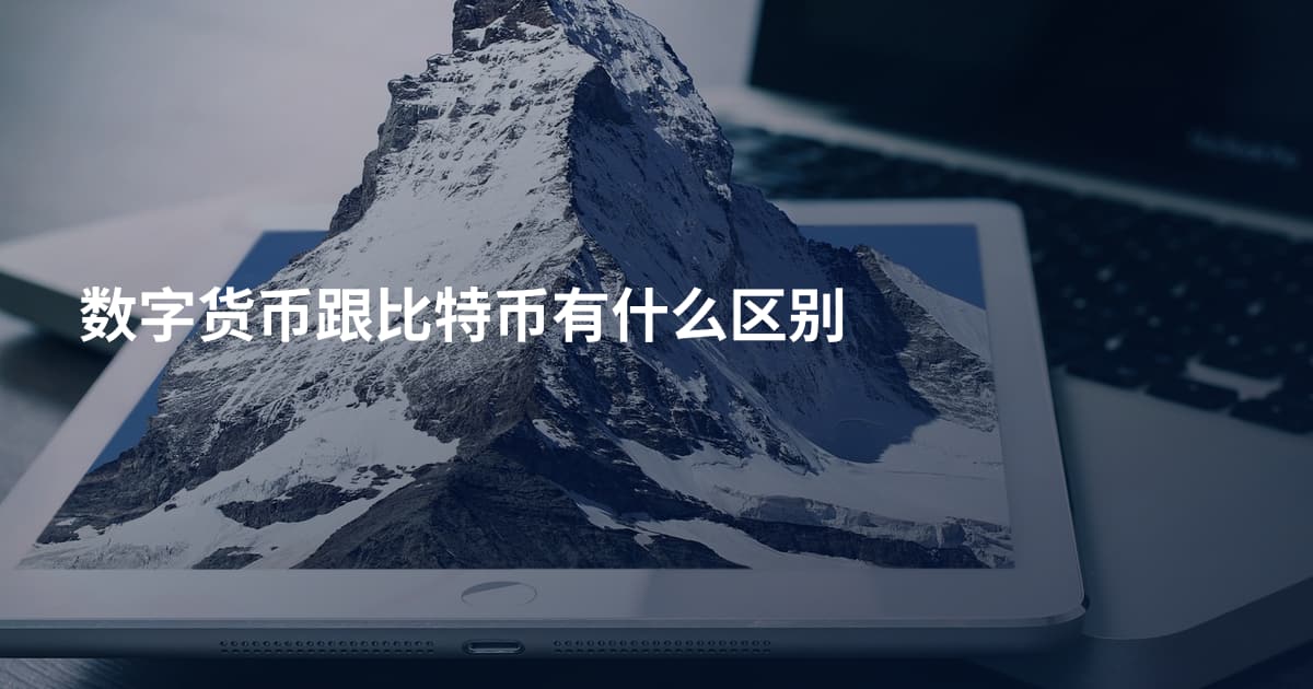 数字货币跟比特币有什么区别