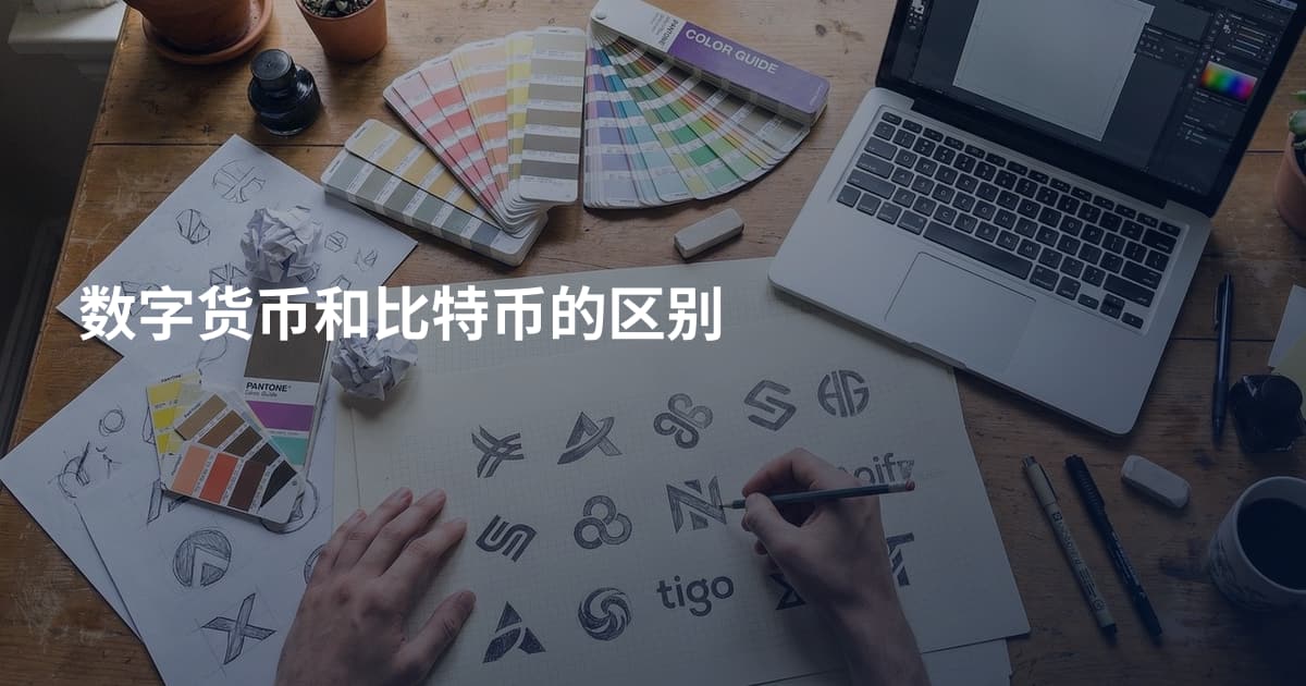 数字货币和比特币的区别