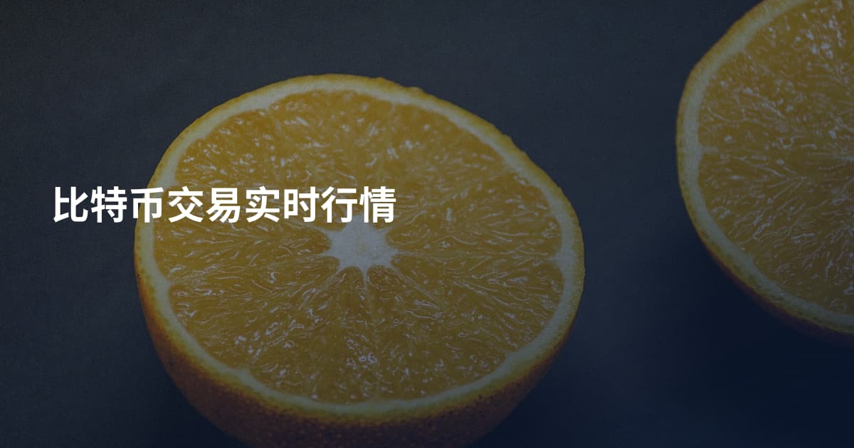 比特币交易实时行情