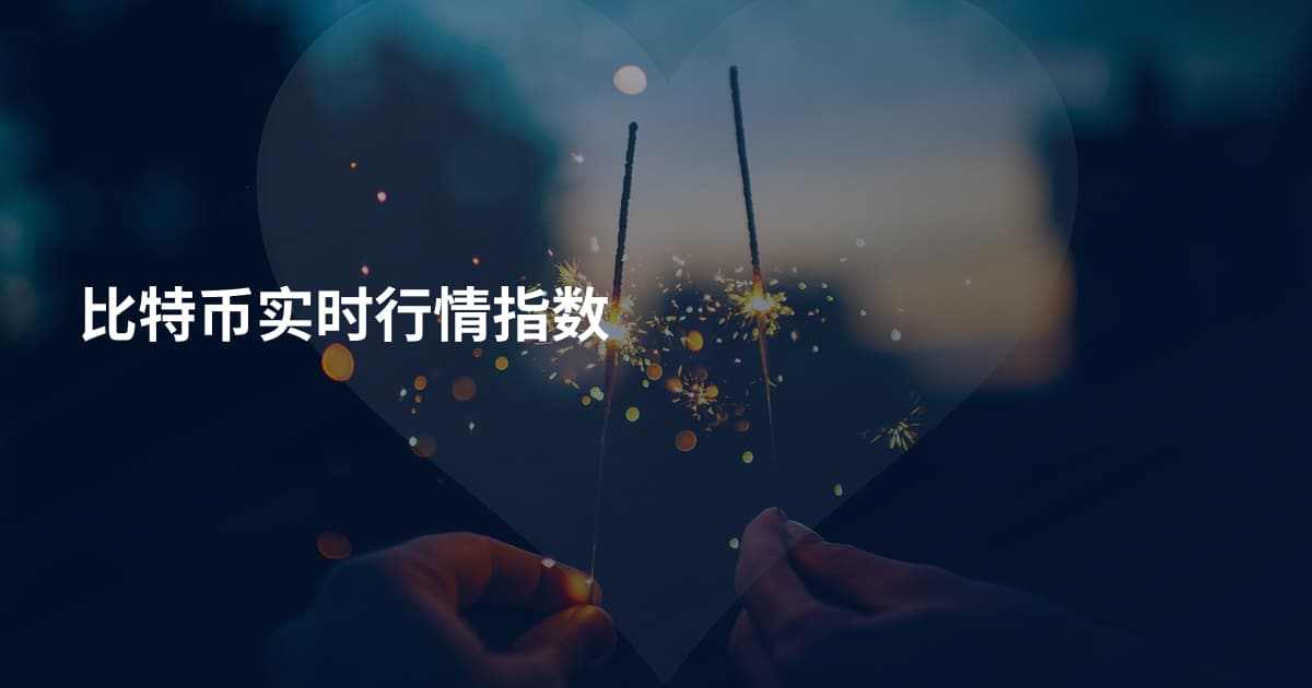 比特币实时行情指数