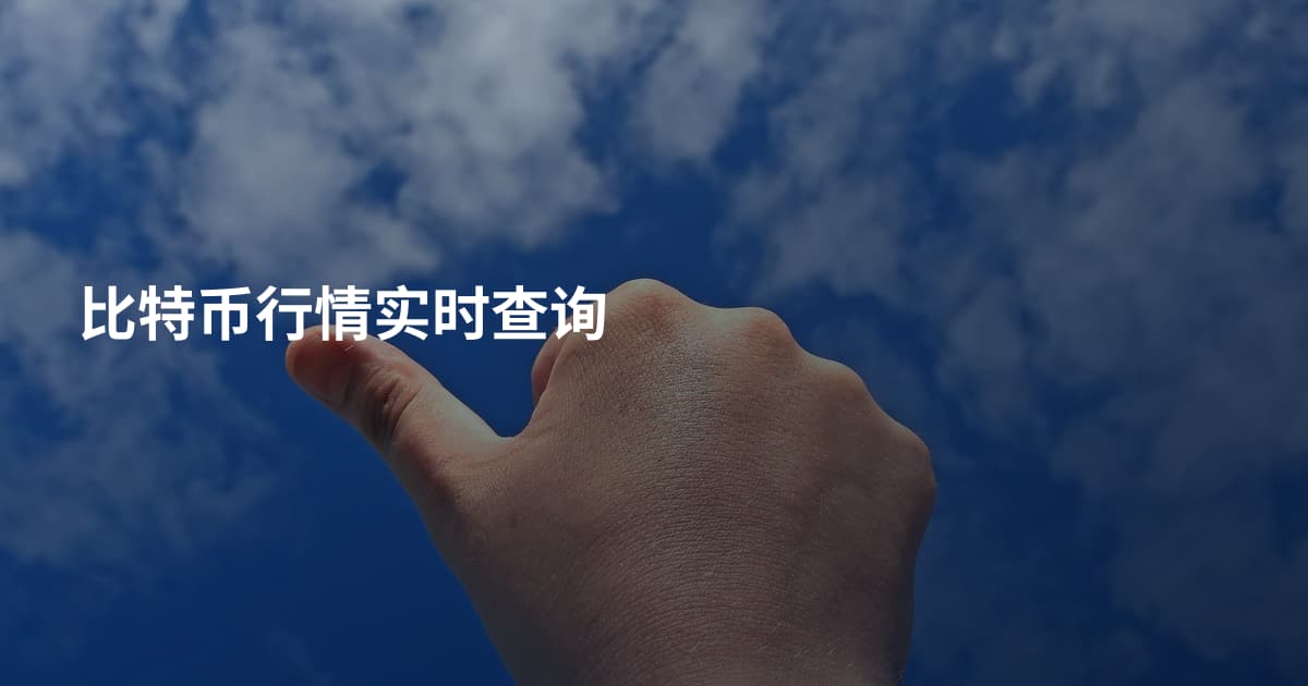 比特币行情实时查询