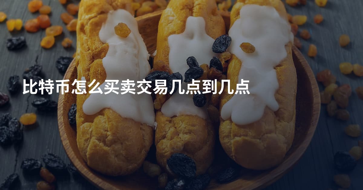 比特币怎么买卖交易几点到几点