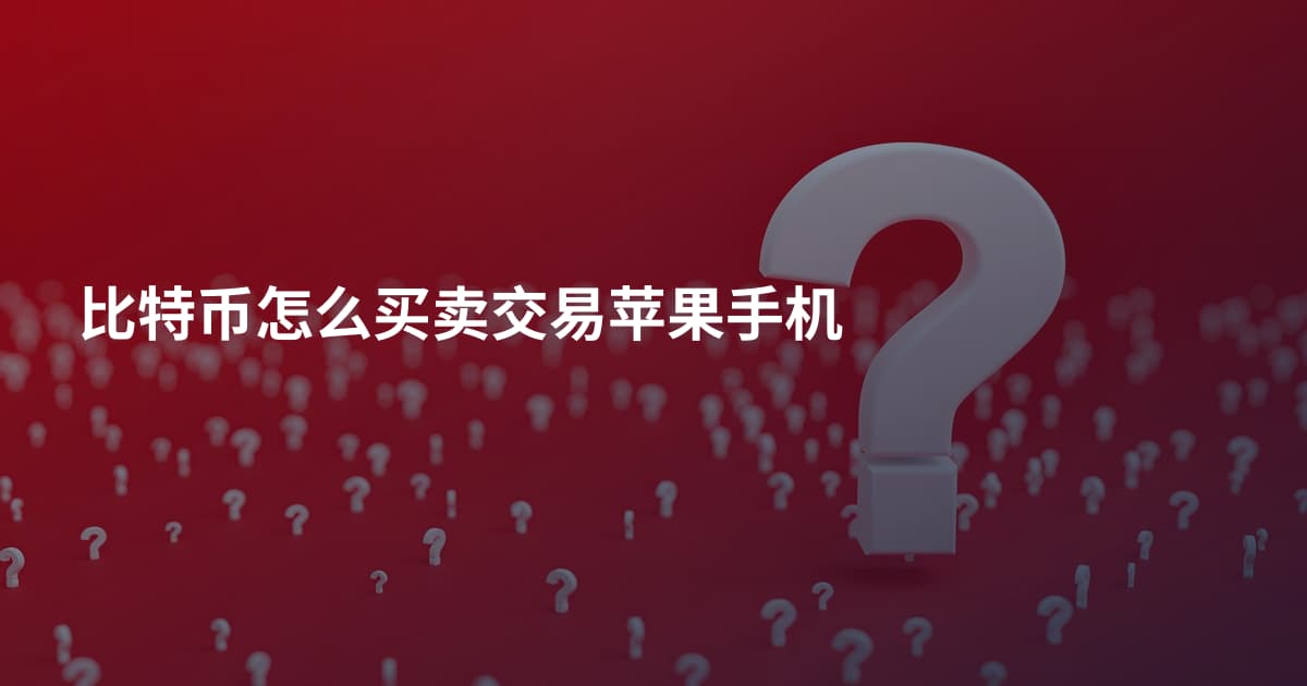 比特币怎么买卖交易苹果手机