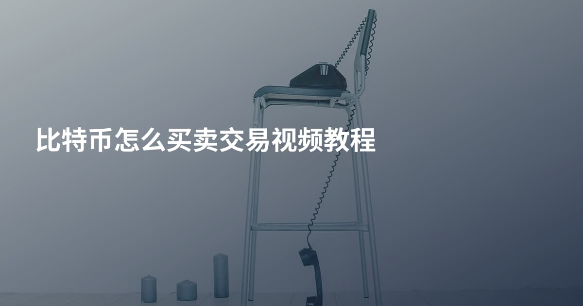 比特币怎么买卖交易视频教程