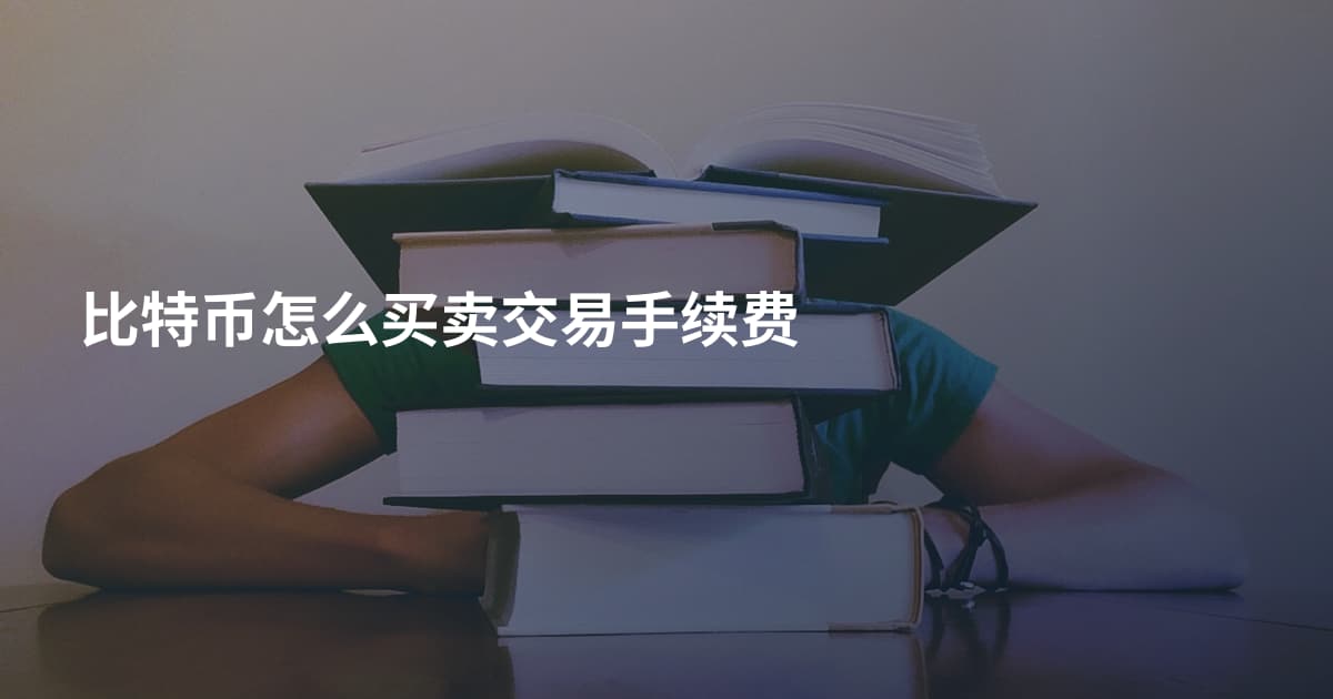 比特币怎么买卖交易手续费