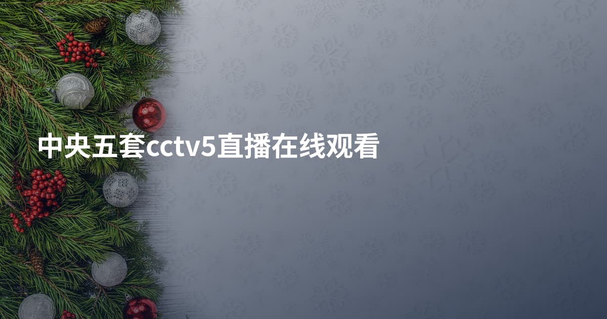 中央五套cctv5直播在线观看