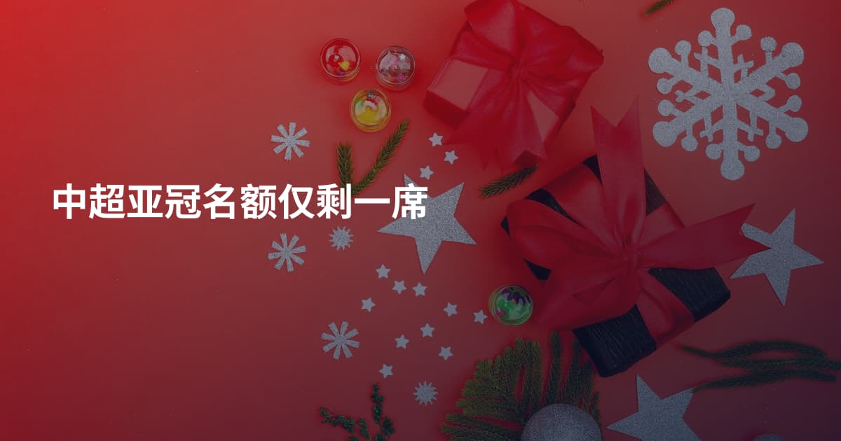 中超亚冠名额仅剩一席
