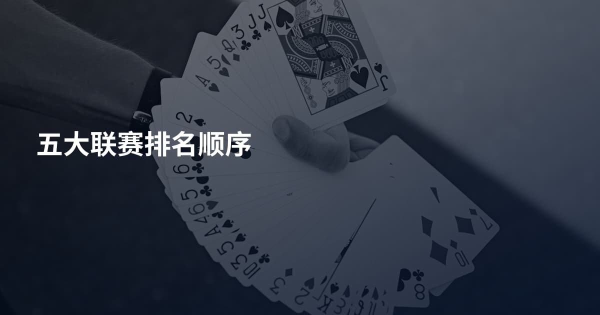 五大联赛排名顺序