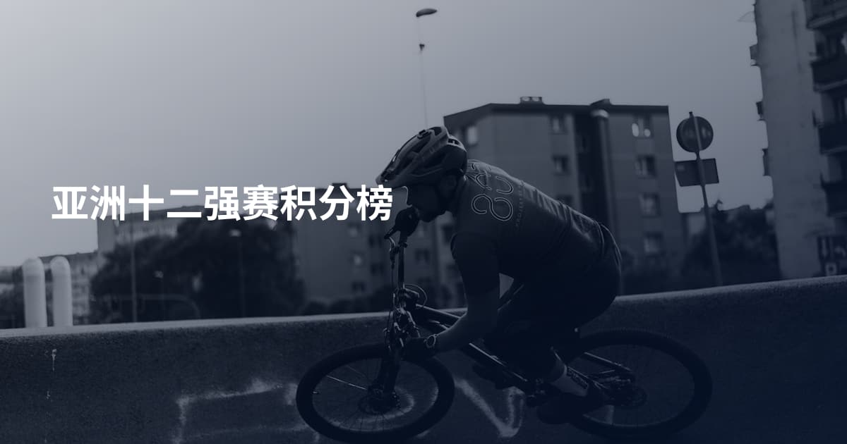 亚洲十二强赛积分榜