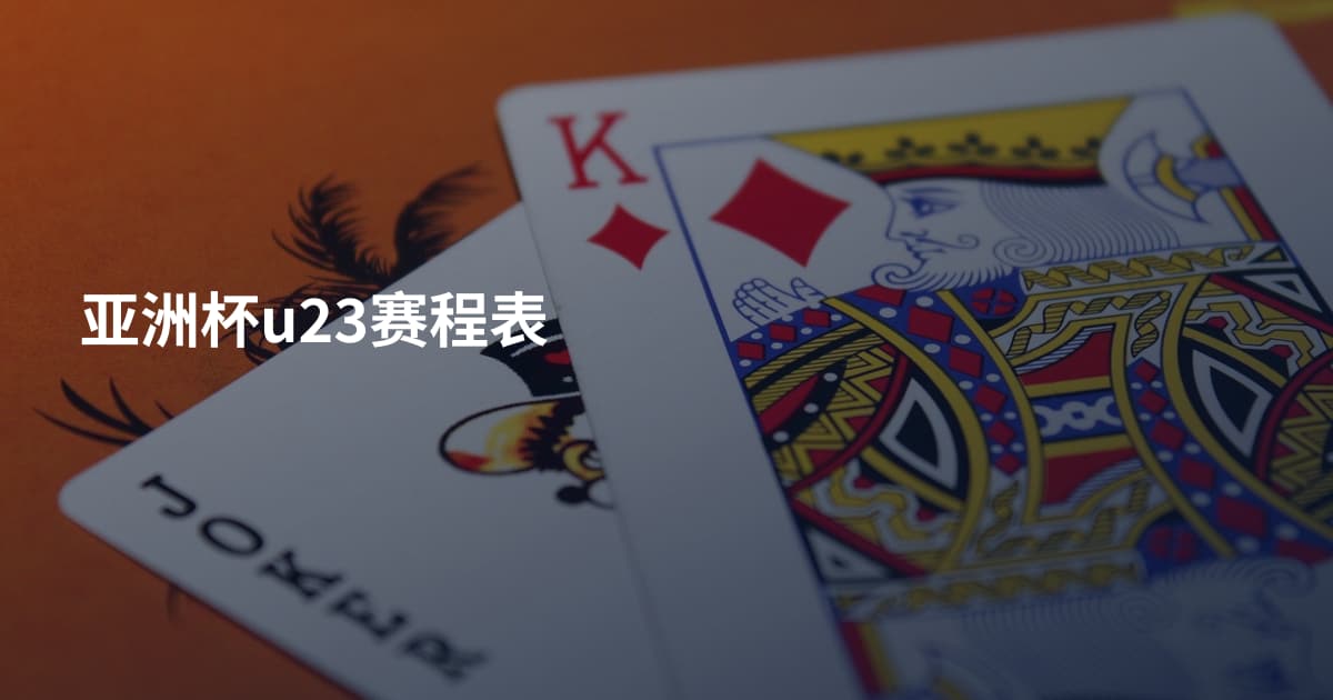 亚洲杯u23赛程表
